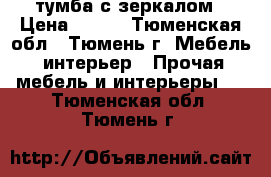 тумба с зеркалом › Цена ­ 800 - Тюменская обл., Тюмень г. Мебель, интерьер » Прочая мебель и интерьеры   . Тюменская обл.,Тюмень г.